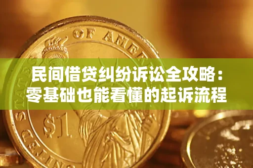 济南民间借贷纠纷诉讼全攻略:零基础也能看懂的起诉流程与证据整理指南 济南民间借贷纠纷诉讼全攻略:零基础也能看懂的起诉流程与证据整理指南