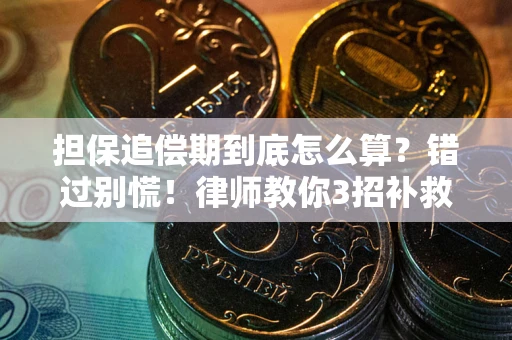济南担保追偿期到底怎么算？错过别慌！律师教你3招补救