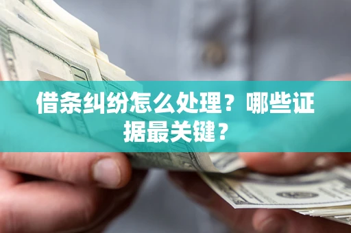 济南借条纠纷怎么处理？哪些证据最关键？