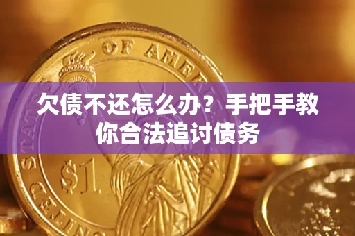 济南欠债不还怎么办？手把手教你合法追讨债务