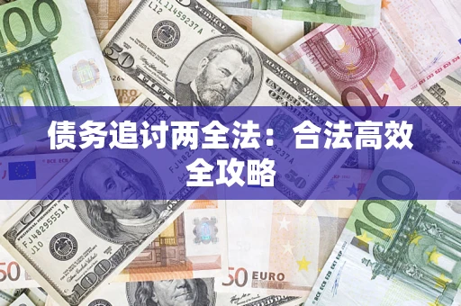 济南债务追讨两全法：合法高效全攻略