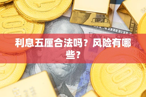 济南利息五厘合法吗？风险有哪些？