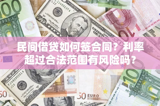 济南民间借贷如何签合同？利率超过合法范围有风险吗？