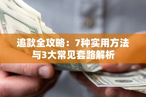 济南追款全攻略：7种实用方法与3大常见套路解析