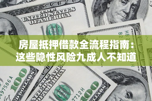 济南房屋抵押借款全流程指南：这些隐性风险九成人不知道