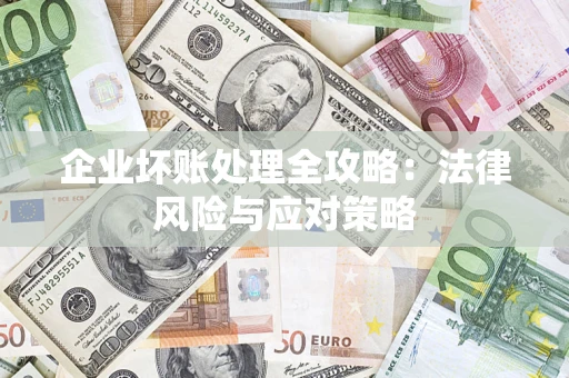 济南企业坏账处理全攻略：法律风险与应对策略