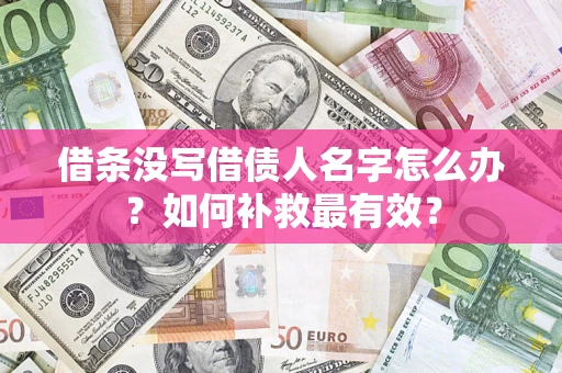 济南借条没写借债人名字怎么办？如何补救最有效？