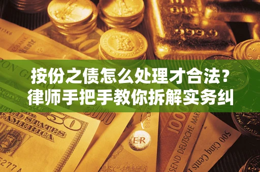济南按份之债怎么处理才合法？律师手把手教你拆解实务纠纷