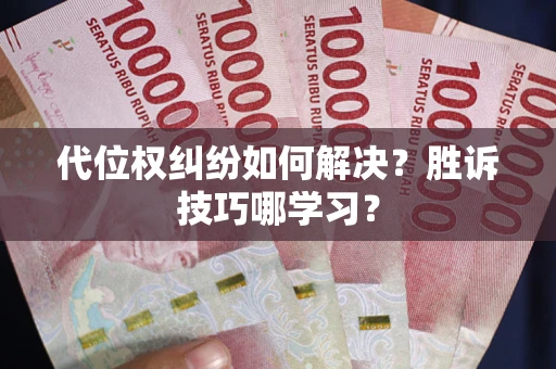 济南代位权纠纷如何解决？胜诉技巧哪学习？