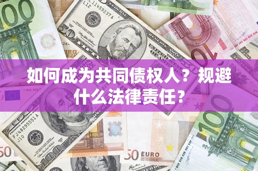 济南如何成为共同债权人？规避什么法律责任？