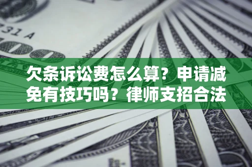 济南欠条诉讼费怎么算？申请减免有技巧吗？律师支招合法省钱