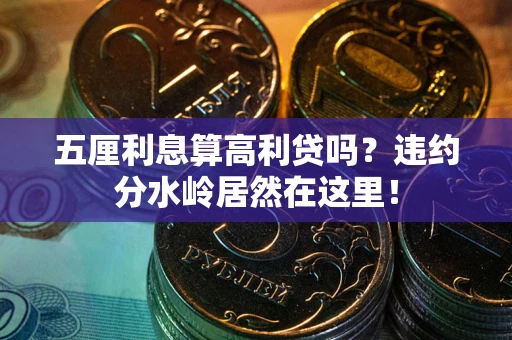 济南五厘利息算高利贷吗？违约分水岭居然在这里！