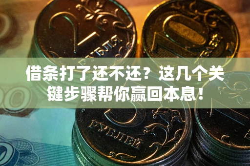 济南借条打了还不还？这几个关键步骤帮你赢回本息！