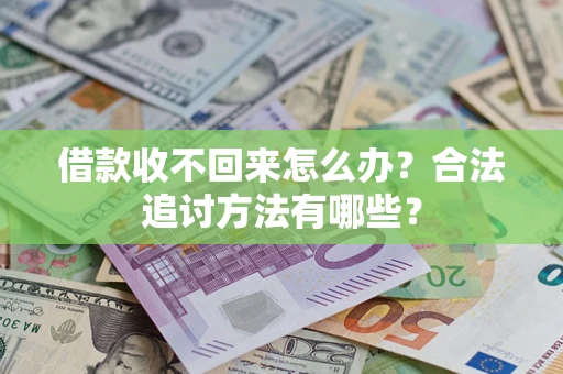 济南借款收不回来怎么办？合法追讨方法有哪些？