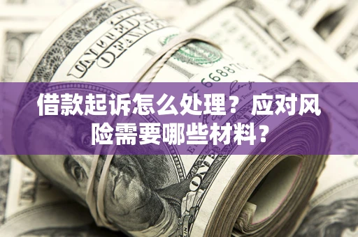 济南借款起诉怎么处理？应对风险需要哪些材料？