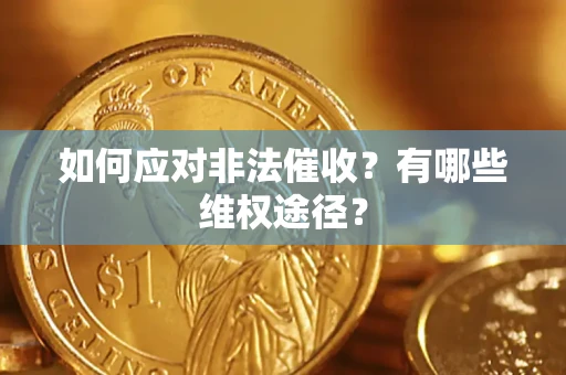 济南如何应对非法催收？有哪些维权途径？