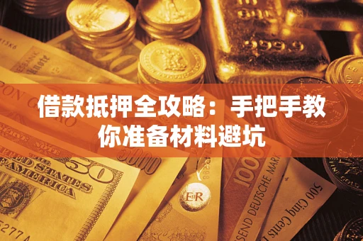 济南借款抵押全攻略：手把手教你准备材料避坑