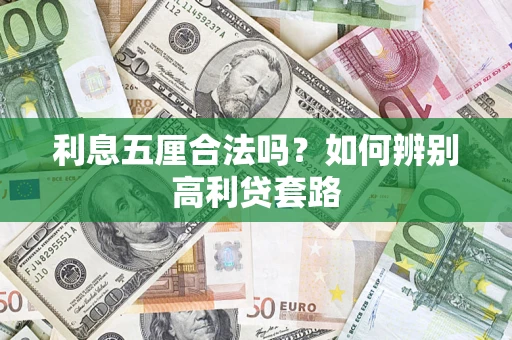 济南利息五厘合法吗？如何辨别高利贷套路