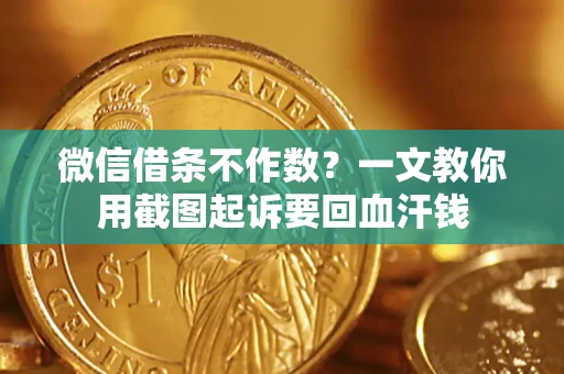 济南微信借条不作数？一文教你用截图起诉要回血汗钱