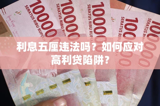 济南利息五厘违法吗？如何应对高利贷陷阱？
