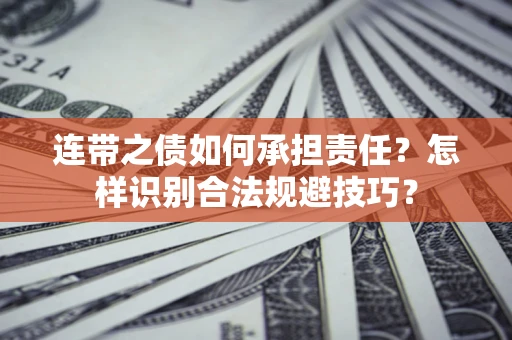 济南连带之债如何承担责任？怎样识别合法规避技巧？