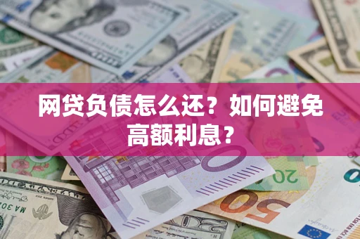 济南网贷负债怎么还？如何避免高额利息？