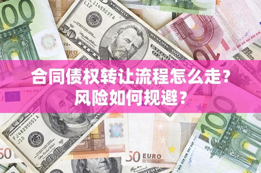 济南合同债权转让流程怎么走？风险如何规避？