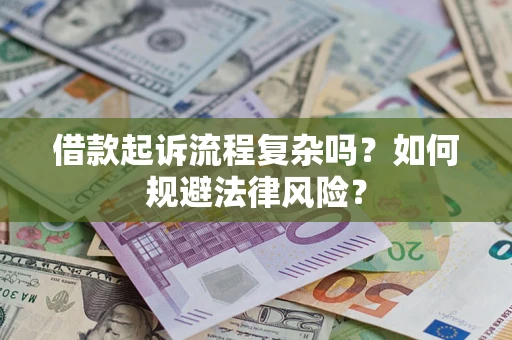 济南借款起诉流程复杂吗？如何规避法律风险？