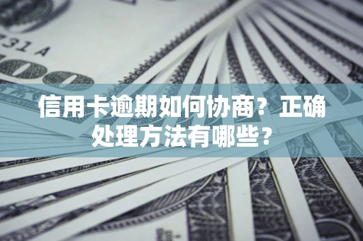 济南信用卡逾期如何协商？正确处理方法有哪些？