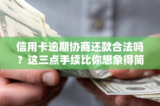 济南信用卡逾期协商还款合法吗？这三点手续比你想象得简单