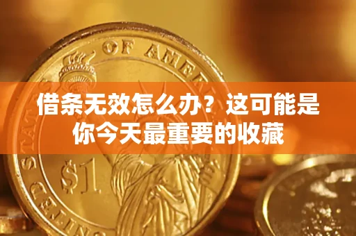 济南借条无效怎么办？这可能是你今天最重要的收藏