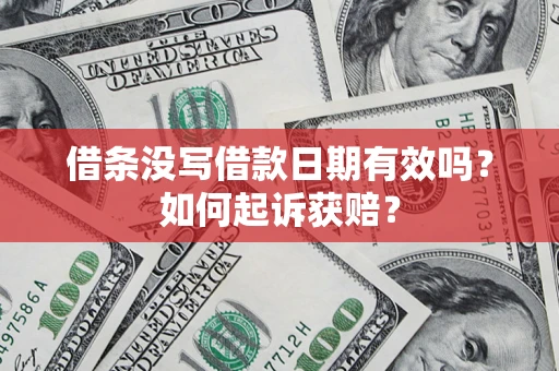 济南借条没写借款日期有效吗？如何起诉获赔？