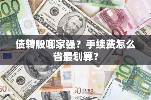 济南债转股哪家强？手续费怎么省最划算？