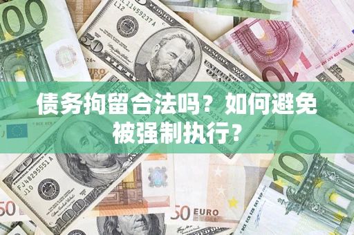 济南债务拘留合法吗？如何避免被强制执行？