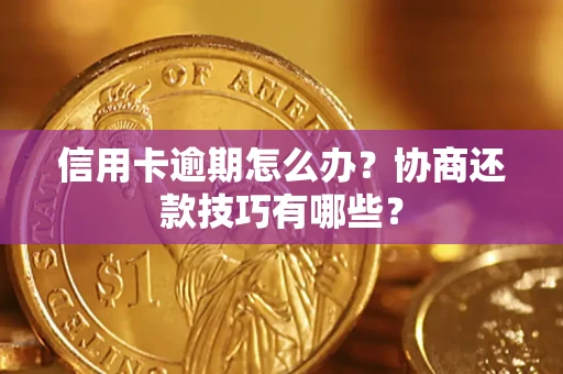 济南信用卡逾期怎么办？协商还款技巧有哪些？