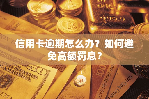 济南信用卡逾期怎么办？如何避免高额罚息？