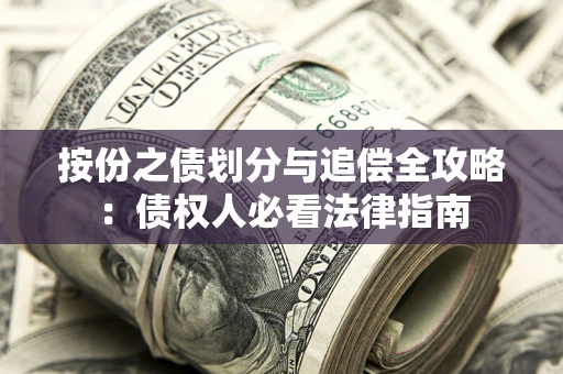 济南按份之债划分与追偿全攻略：债权人必看法律指南