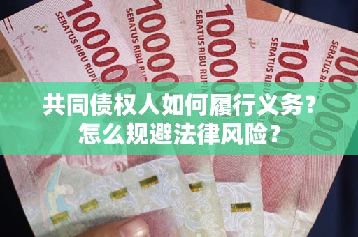 济南共同债权人如何履行义务？怎么规避法律风险？