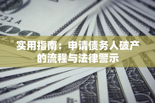 济南实用指南：申请债务人破产的流程与法律警示