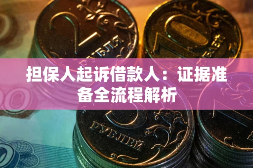 济南担保人起诉借款人：证据准备全流程解析