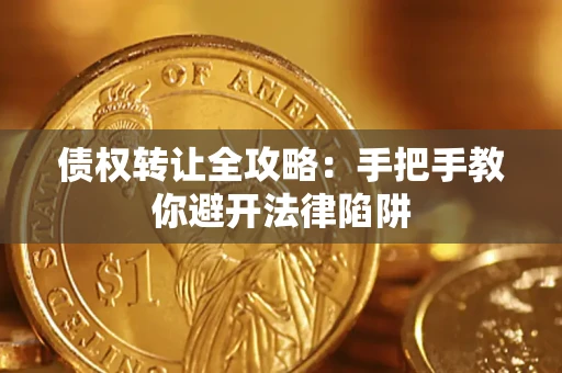 济南债权转让全攻略：手把手教你避开法律陷阱