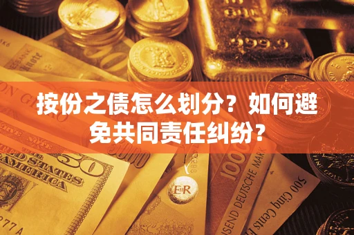 济南按份之债怎么划分？如何避免共同责任纠纷？