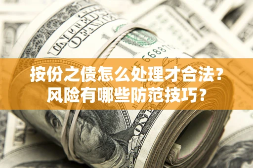 济南按份之债怎么处理才合法？风险有哪些防范技巧？