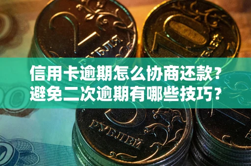 济南信用卡逾期怎么协商还款？避免二次逾期有哪些技巧？