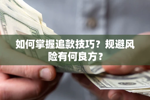 济南如何掌握追款技巧？规避风险有何良方？