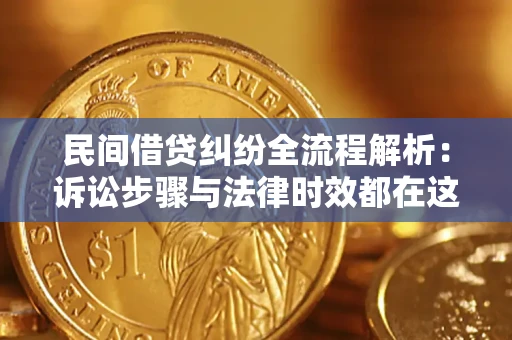 济南民间借贷纠纷全流程解析：诉讼步骤与法律时效都在这儿了