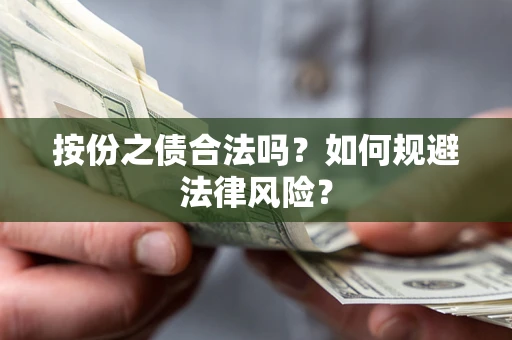 济南按份之债合法吗？如何规避法律风险？