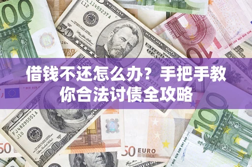 济南借钱不还怎么办？手把手教你合法讨债全攻略