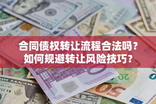 济南合同债权转让流程合法吗？如何规避转让风险技巧？