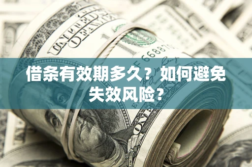 济南借条有效期多久？如何避免失效风险？